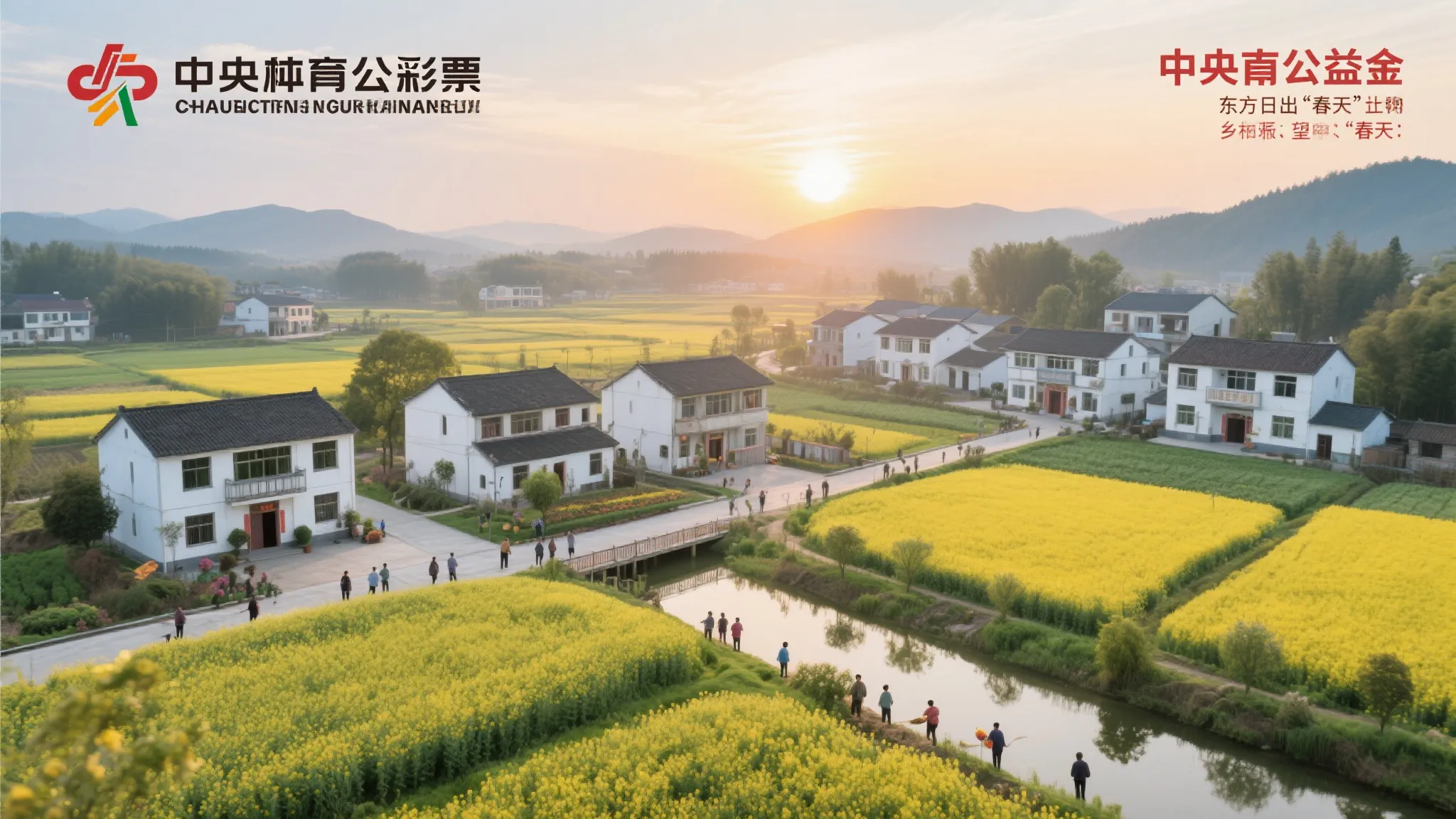 春映东方，公益助力乡村新篇