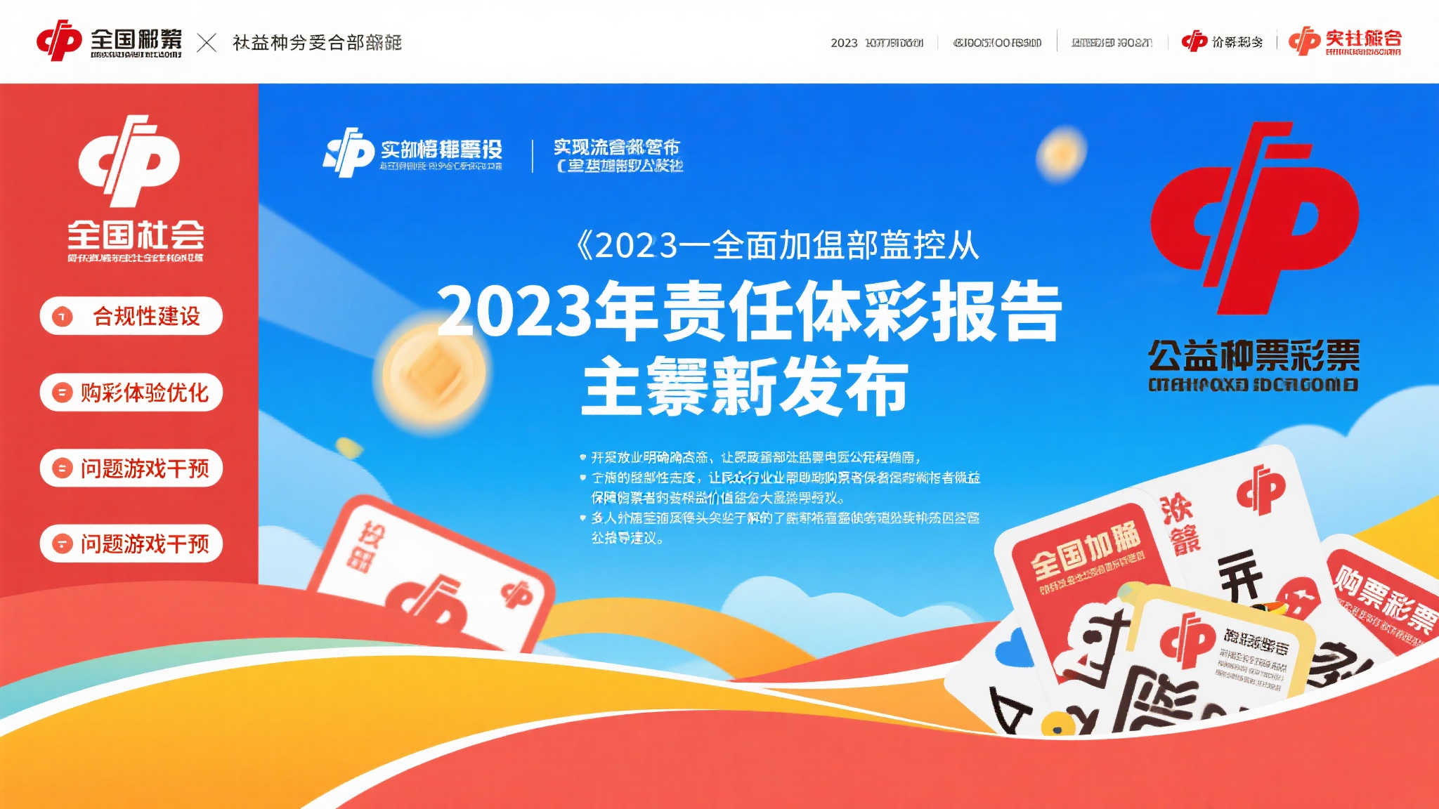 2023年全国福彩责任彩票报告发布：阳光透明，优先承担社会责任